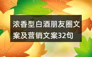 濃香型白酒朋友圈文案及營銷文案32句