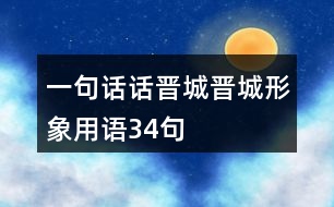 “一句話話晉城”晉城形象用語34句