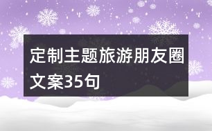 定制主題旅游朋友圈文案35句