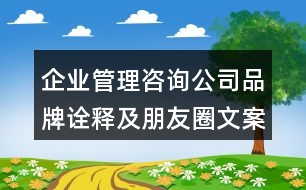 企業(yè)管理咨詢(xún)公司品牌詮釋及朋友圈文案33句