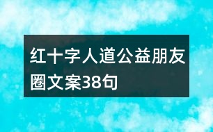 紅十字人道公益朋友圈文案38句