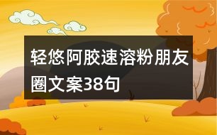 輕悠阿膠速溶粉朋友圈文案38句