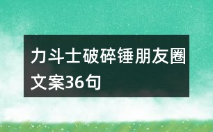 力斗士破碎錘朋友圈文案36句