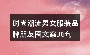 時尚潮流男女服裝品牌朋友圈文案36句