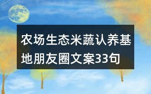 農(nóng)場生態(tài)米蔬認(rèn)養(yǎng)基地朋友圈文案33句