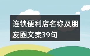 連鎖便利店名稱及朋友圈文案39句