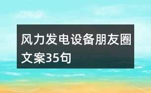 風力發(fā)電設(shè)備朋友圈文案35句