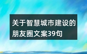 關(guān)于智慧城市建設(shè)的朋友圈文案39句