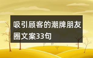 吸引顧客的潮牌朋友圈文案33句