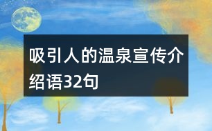 吸引人的溫泉宣傳介紹語(yǔ)32句