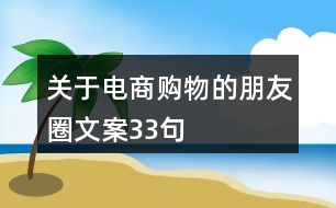 關于電商購物的朋友圈文案33句