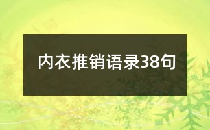 內(nèi)衣推銷語(yǔ)錄38句