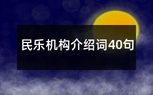 民樂機構(gòu)介紹詞40句