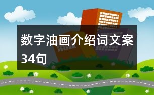 數字油畫介紹詞文案34句