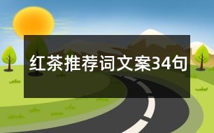 紅茶推薦詞文案34句