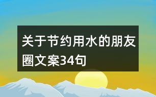 關(guān)于節(jié)約用水的朋友圈文案34句