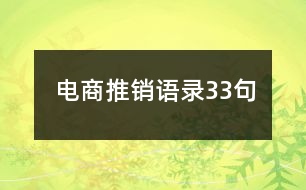 電商推銷語錄33句