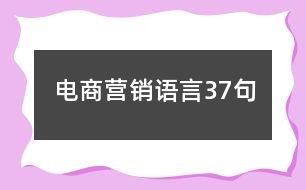 電商營(yíng)銷(xiāo)語(yǔ)言37句