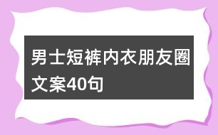 男士短褲內(nèi)衣朋友圈文案40句