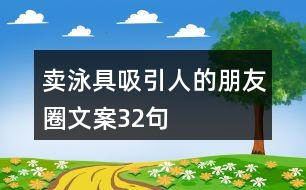 賣泳具吸引人的朋友圈文案32句