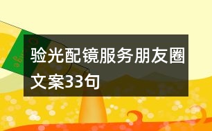 驗(yàn)光配鏡服務(wù)朋友圈文案33句