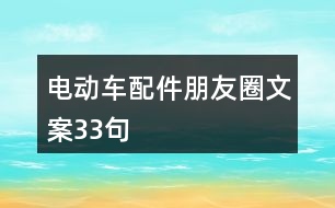 電動(dòng)車配件朋友圈文案33句