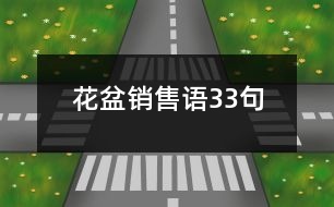 花盆銷售語33句