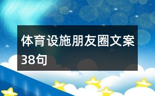 體育設施朋友圈文案38句