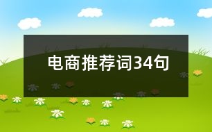 電商推薦詞34句