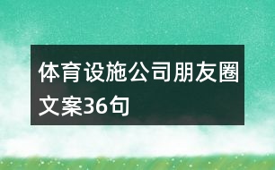 體育設施公司朋友圈文案36句