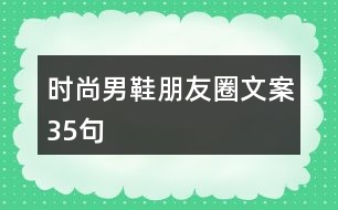 時尚男鞋朋友圈文案35句