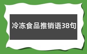 冷凍食品推銷語(yǔ)38句