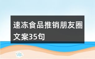 速凍食品推銷朋友圈文案35句