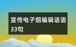 宣傳電子煙編輯話語(yǔ)33句