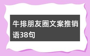 牛排朋友圈文案、推銷(xiāo)語(yǔ)38句