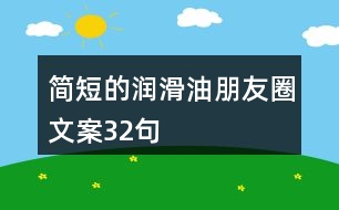 簡短的潤滑油朋友圈文案32句