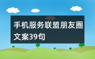 手機服務聯盟朋友圈文案39句