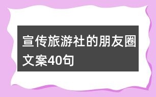 宣傳旅游社的朋友圈文案40句