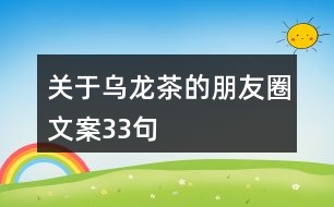 關(guān)于烏龍茶的朋友圈文案33句