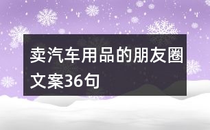 賣汽車用品的朋友圈文案36句