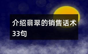 介紹翡翠的銷售話術33句