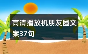 高清播放機朋友圈文案37句