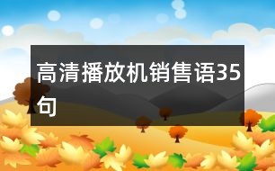 高清播放機銷售語35句