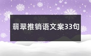 翡翠推銷語(yǔ)文案33句