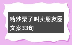 糖炒栗子叫賣朋友圈文案33句