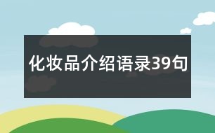 化妝品介紹語(yǔ)錄39句