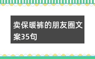 賣保暖褲的朋友圈文案35句