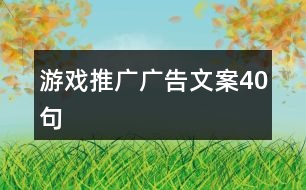 游戲推廣廣告文案40句