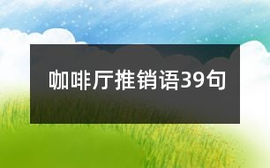 咖啡廳推銷語(yǔ)39句