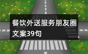 餐飲外送服務(wù)朋友圈文案39句